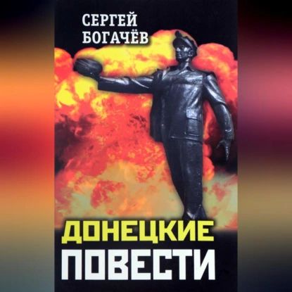 Донецкие повести (сборник) | Богачев Сергей Валентинович | Электронная аудиокнига