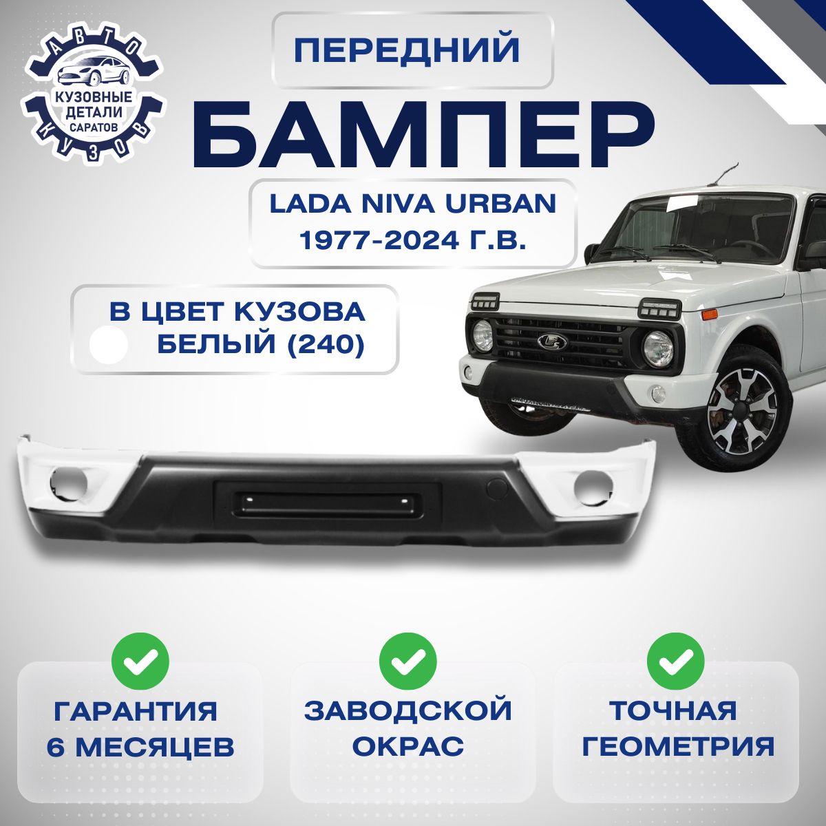 Бампер передний Лада Нива Урбан LADA Niva Urban ВАЗ 21214 1977-2024 в цвет кузова Белое облако (240)