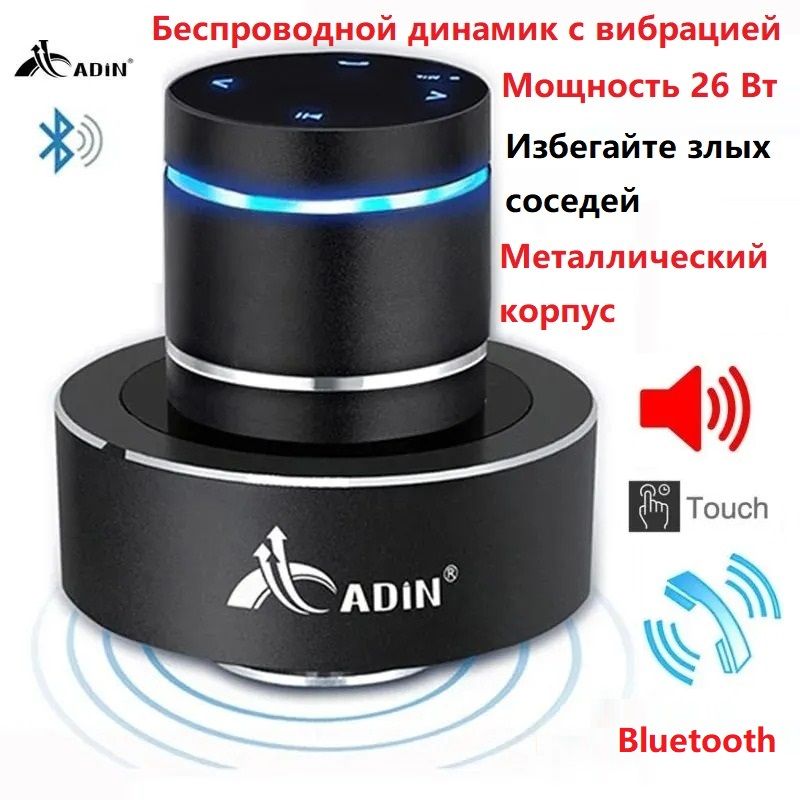 Adin26wVibroпортативныйBluetoothдинамикминисабвуферсоседвибрациярезонанснаямузыкальнаяколонка