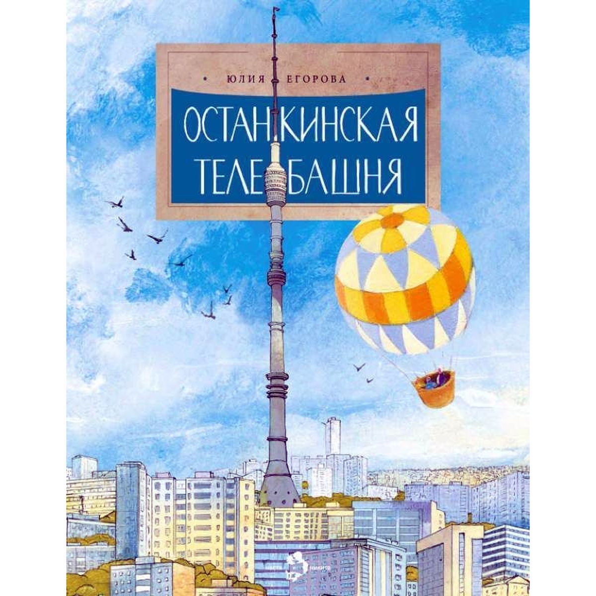 Юлия Егорова: Останкинская телебашня | Егорова Юлия