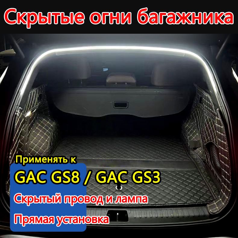 Лента светодиодная для автомобиля арт. GAC GS8