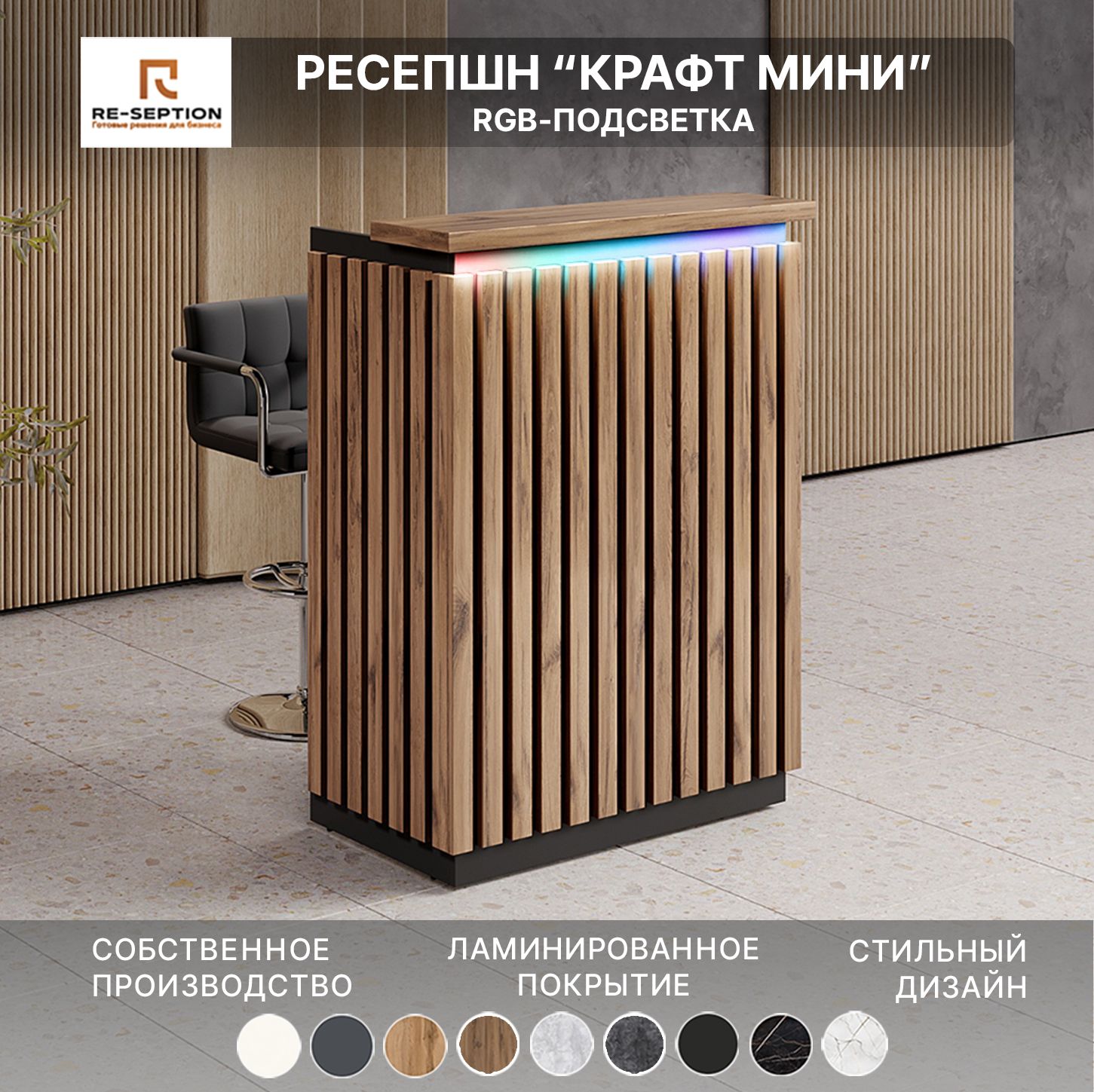 Стойка Мини Ресепшн Крафт Черный/ Юстус, 800х1050х450, С Подсветкой RGB