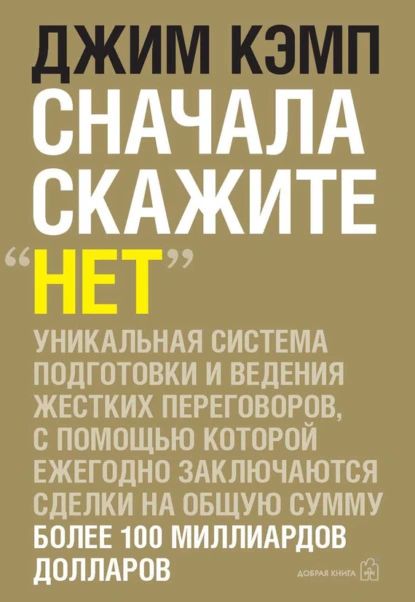 Сначала скажите нет . Секреты профессиональных переговорщиков | Кэмп Джим | Электронная книга