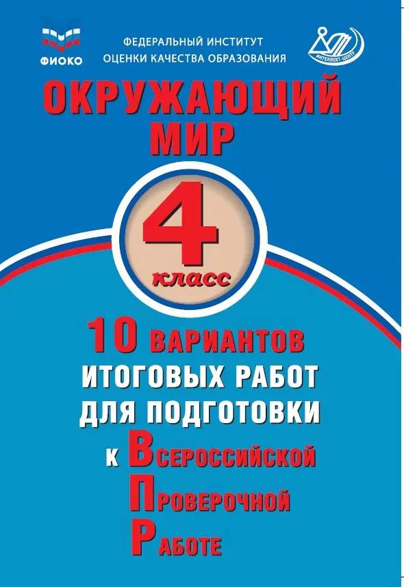 Всероссийские проверочные работы (ВПР). Окружающий мир. 4 класс. 10 вариантов итоговых работ