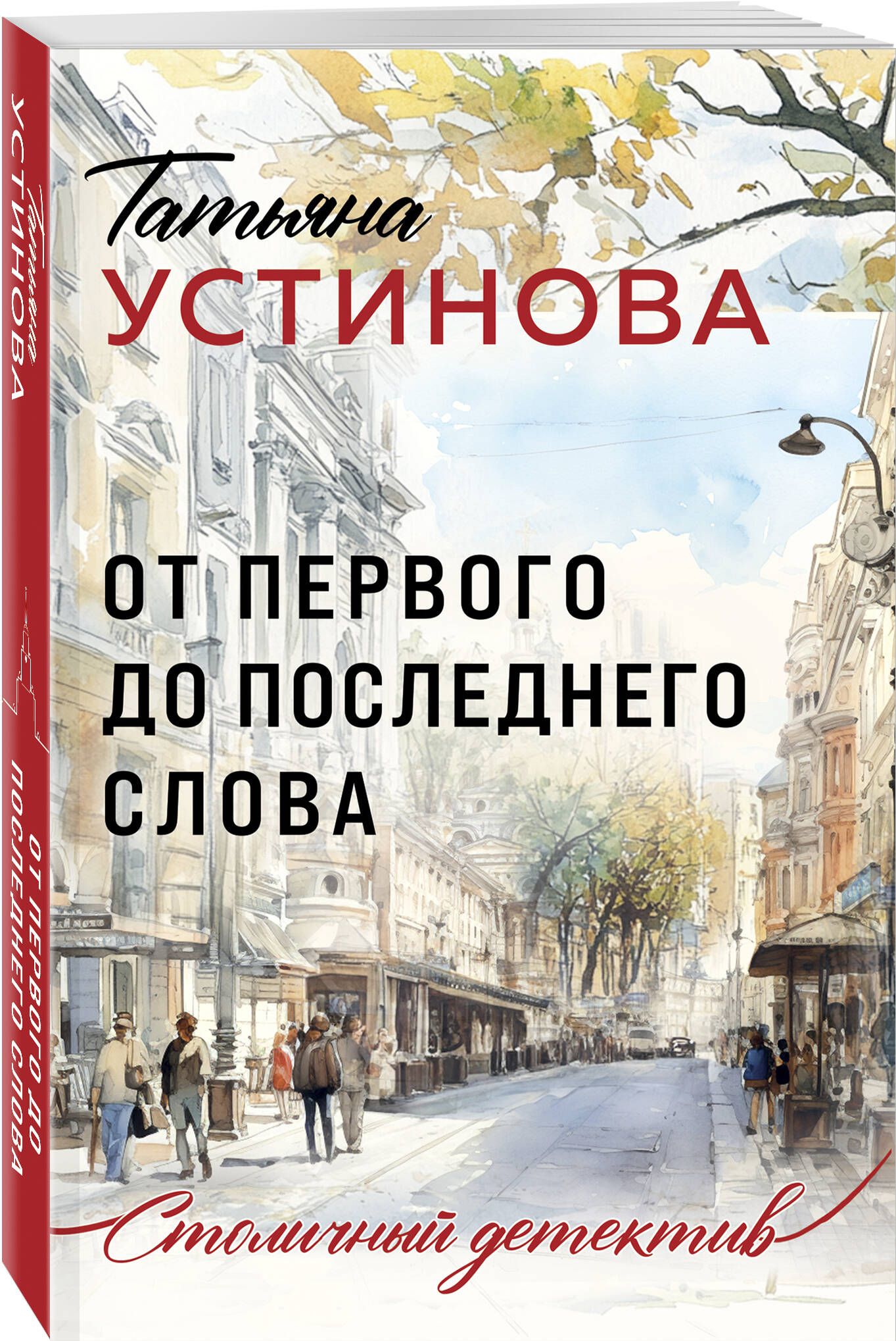 От первого до последнего слова | Устинова Татьяна Витальевна