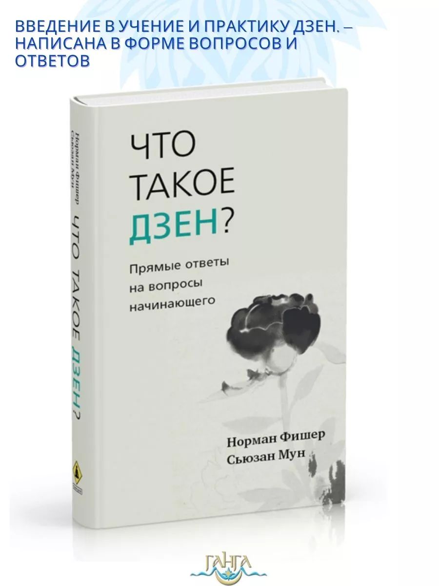 Что такое дзен? Прямые ответы на вопросы | Фишер Норман