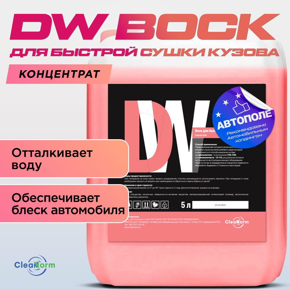 Воск для автомобиля кузова 5л CleanNorm Deep Wax, концентрат 1:4 / Жидкий воск для автомобиля