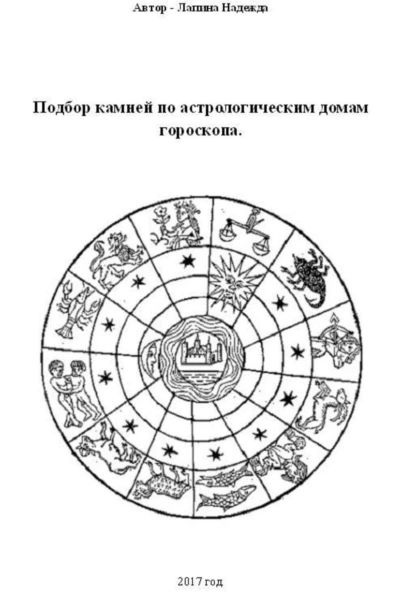 Подбор камней по астрологическим домам гороскопа | Лапина Надежда Михайловна | Электронная книга