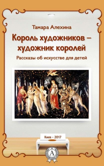 Король художников художник королей | Алехина Тамара | Электронная книга