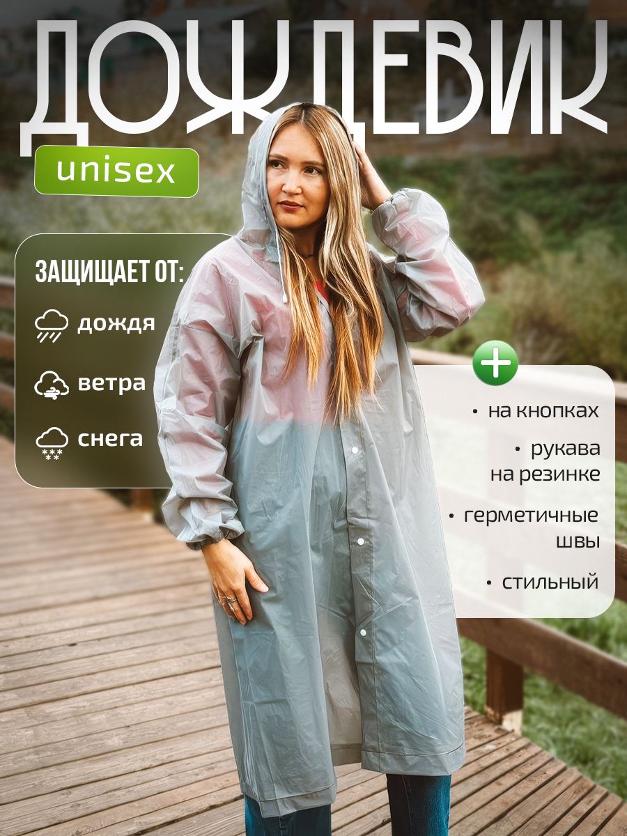 Дождевик купить...