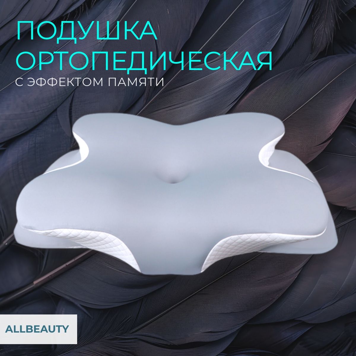 AllbeautyОртопедическаяподушка41x61см,высота9см