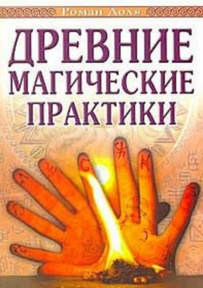 Древние магические практики | Доля Роман Васильевич | Электронная книга