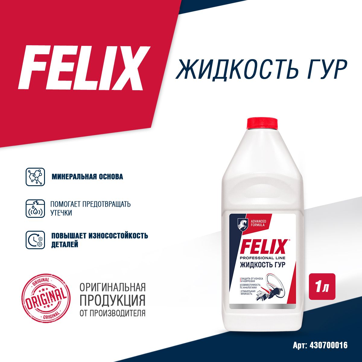 Жидкость ГУР Felix, 1 л / жидкость для гидроусилителя руля / масло гидравлическое