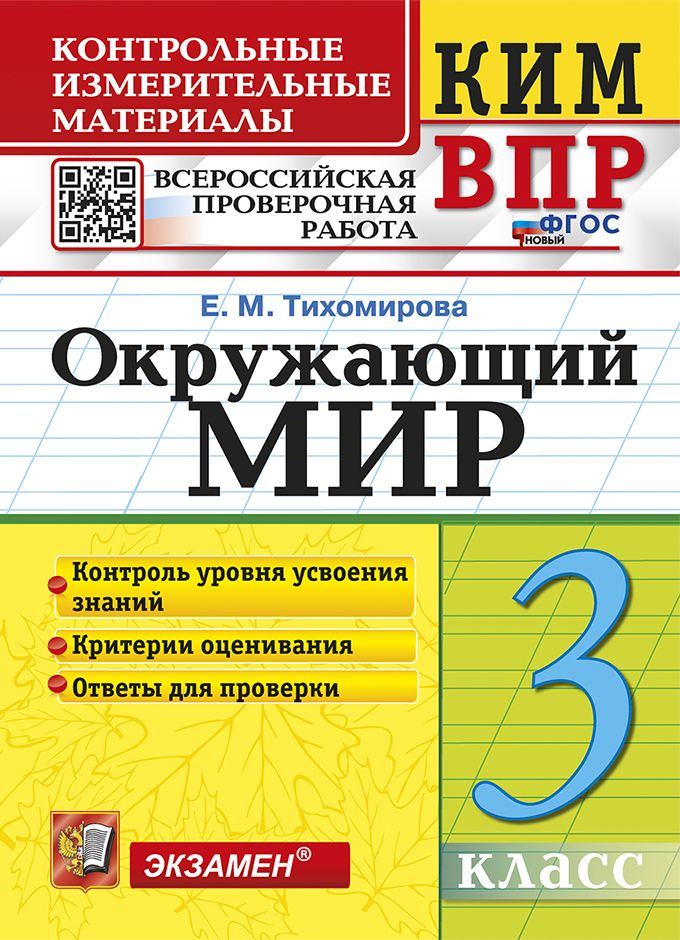 Тихомирова Е.М. КИМ-ВПР. 3 класс. Окружающий Мир. ФГОС Новый