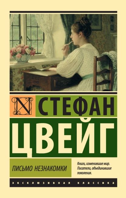 Письмо незнакомки | Цвейг Стефан | Электронная книга