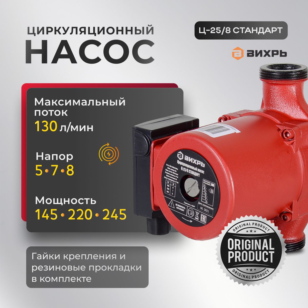 НасосциркуляционныйдляотопленияЦ-25/8СТАНДАРТВихрь,245Вт,130л/мин.