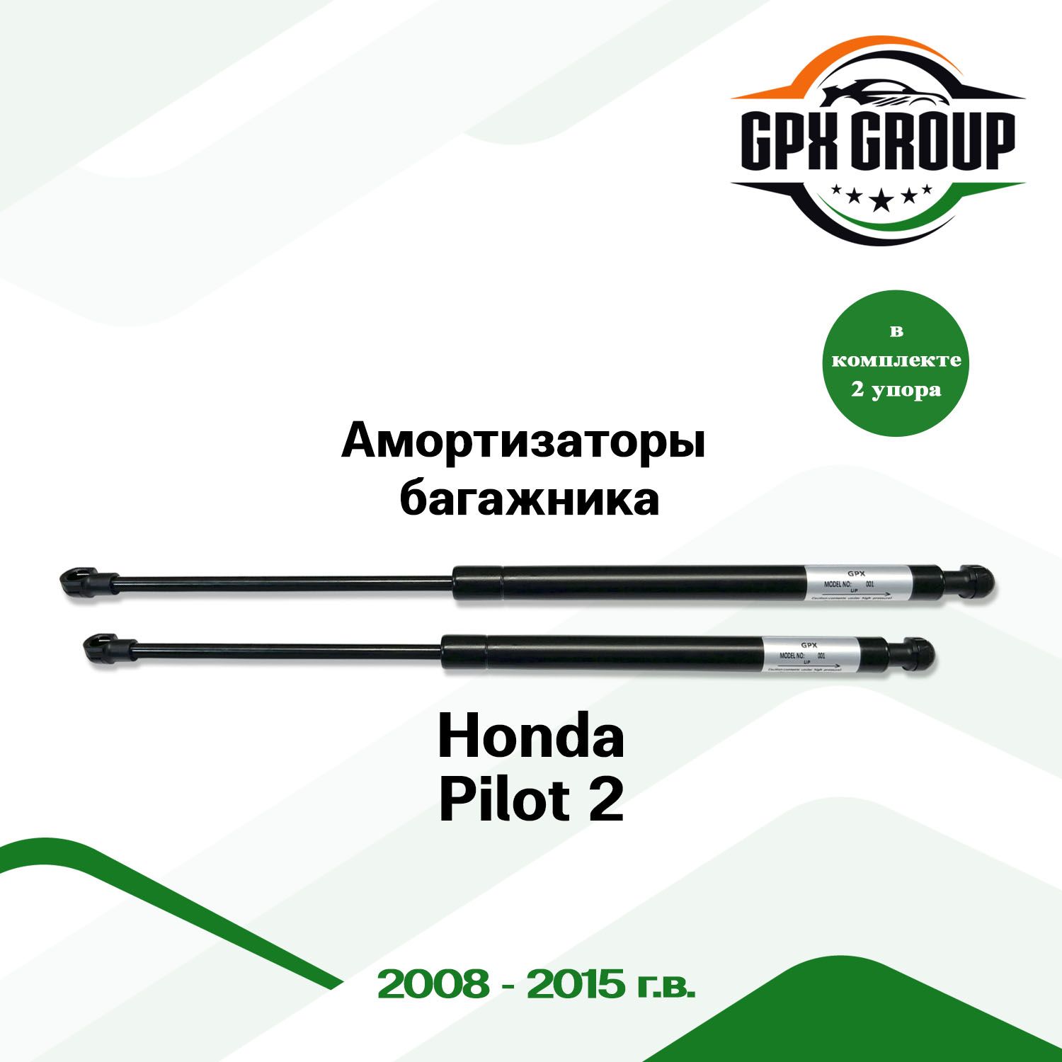 Газовые упоры (амортизаторы) багажника GPX для Honda Pilot 2 / хонда пилот