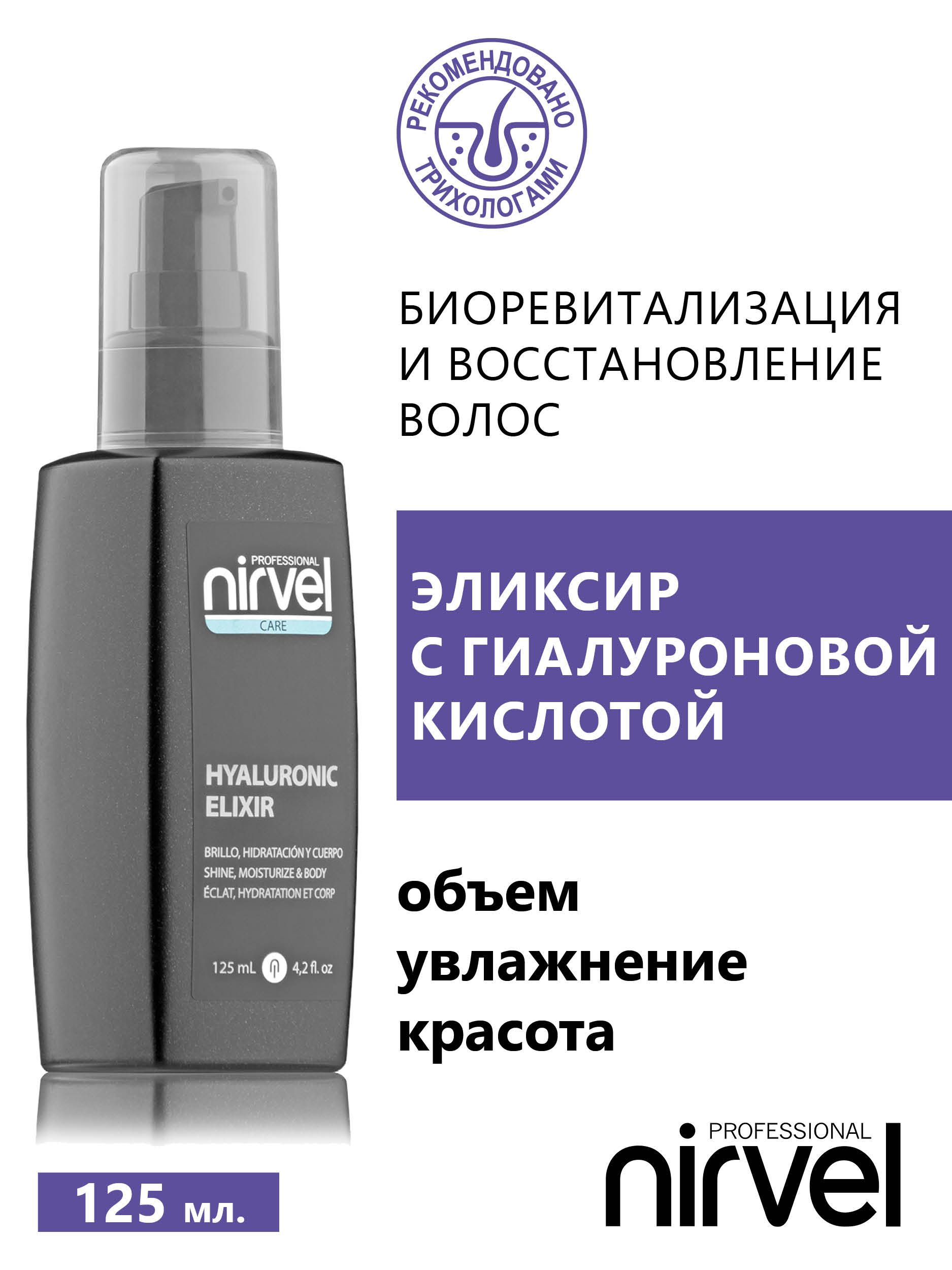 NIRVEL PROFESSIONAL Эликсир для волос, 125 мл