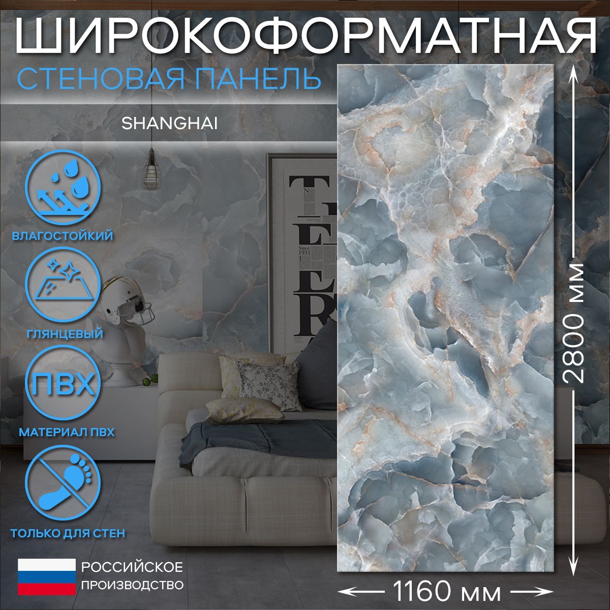 Гибкиймрамордлястен"Shanghai",2800х1160ммсглянцевымпокрытием,стеноваяпанельПВХ