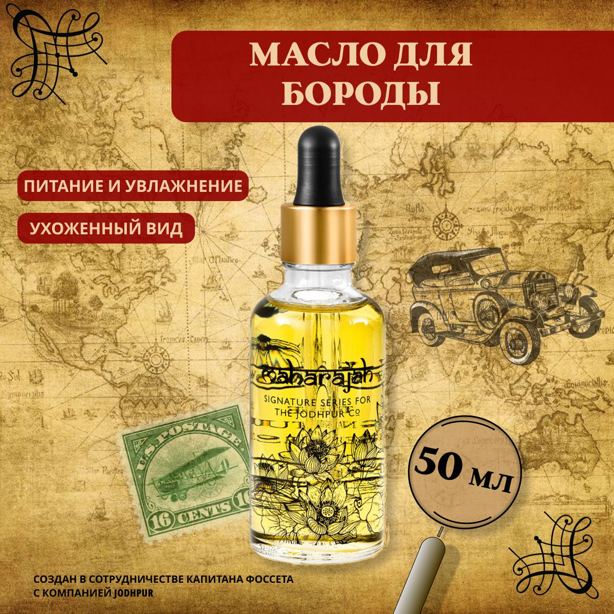 Captain Fawcett Масло для бороды Maharajah 50 мл