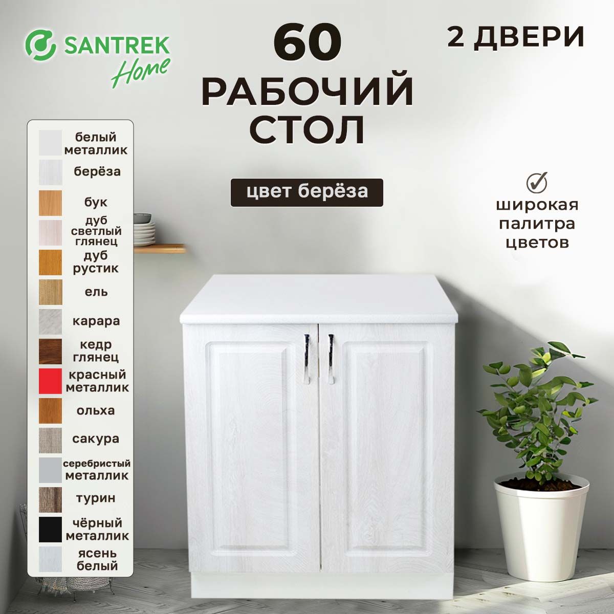 Рабочийстол60Берёза(2двери)фасадМДФ,столешницацвет(САХАРА)