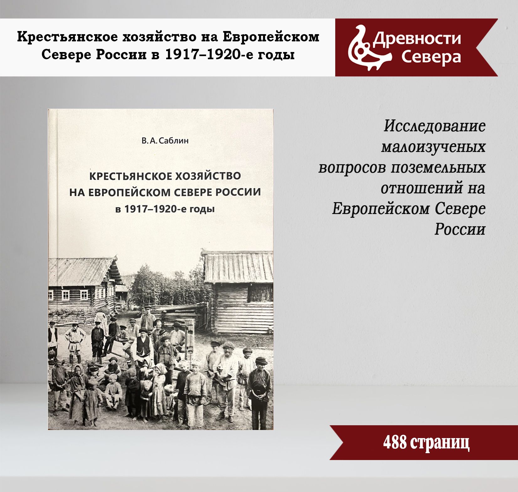 Крестьянское хозяйство на Европейском Севере России в 1917-1920-е годы. Автор - В. А. Саблин