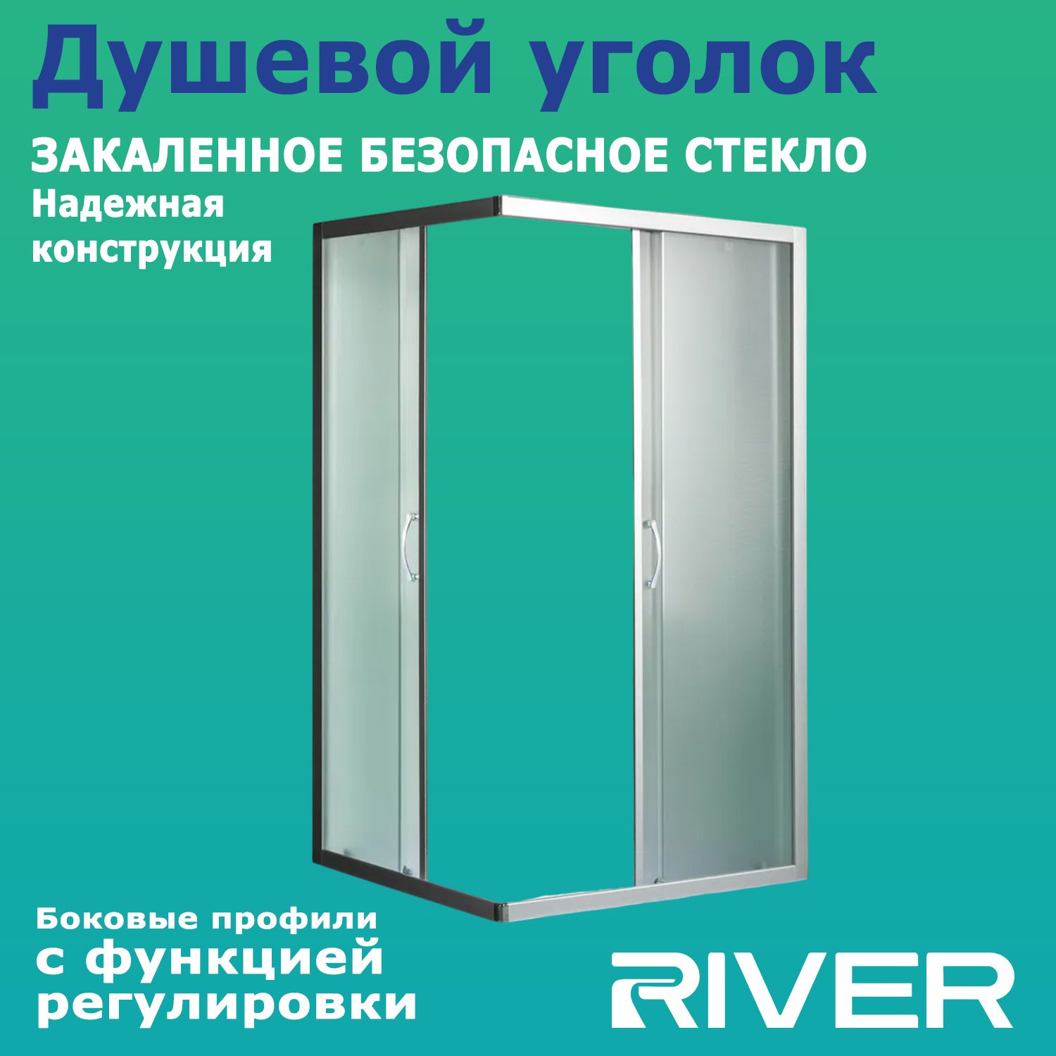 Душевой уголок River Morava XL 120/80/24 МТ 120x80 без поддона, матовым стеклом и матовым хром профилем