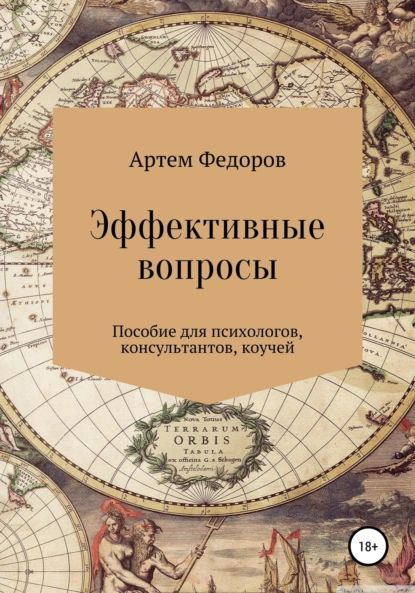 Эффективные вопросы | Федоров Артем Иванович | Электронная книга