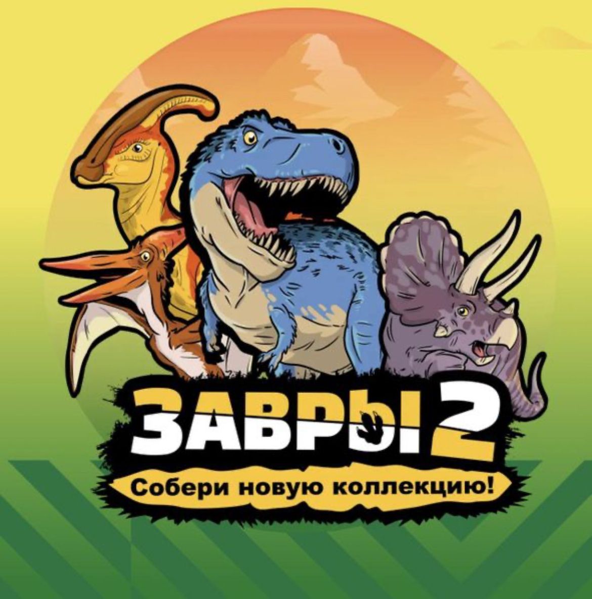 Включи завру. Завры в пятёрочке карнотавр. Дилофозавр из пятерочки. Тарбозавр герои мультфильма. Включи завру.