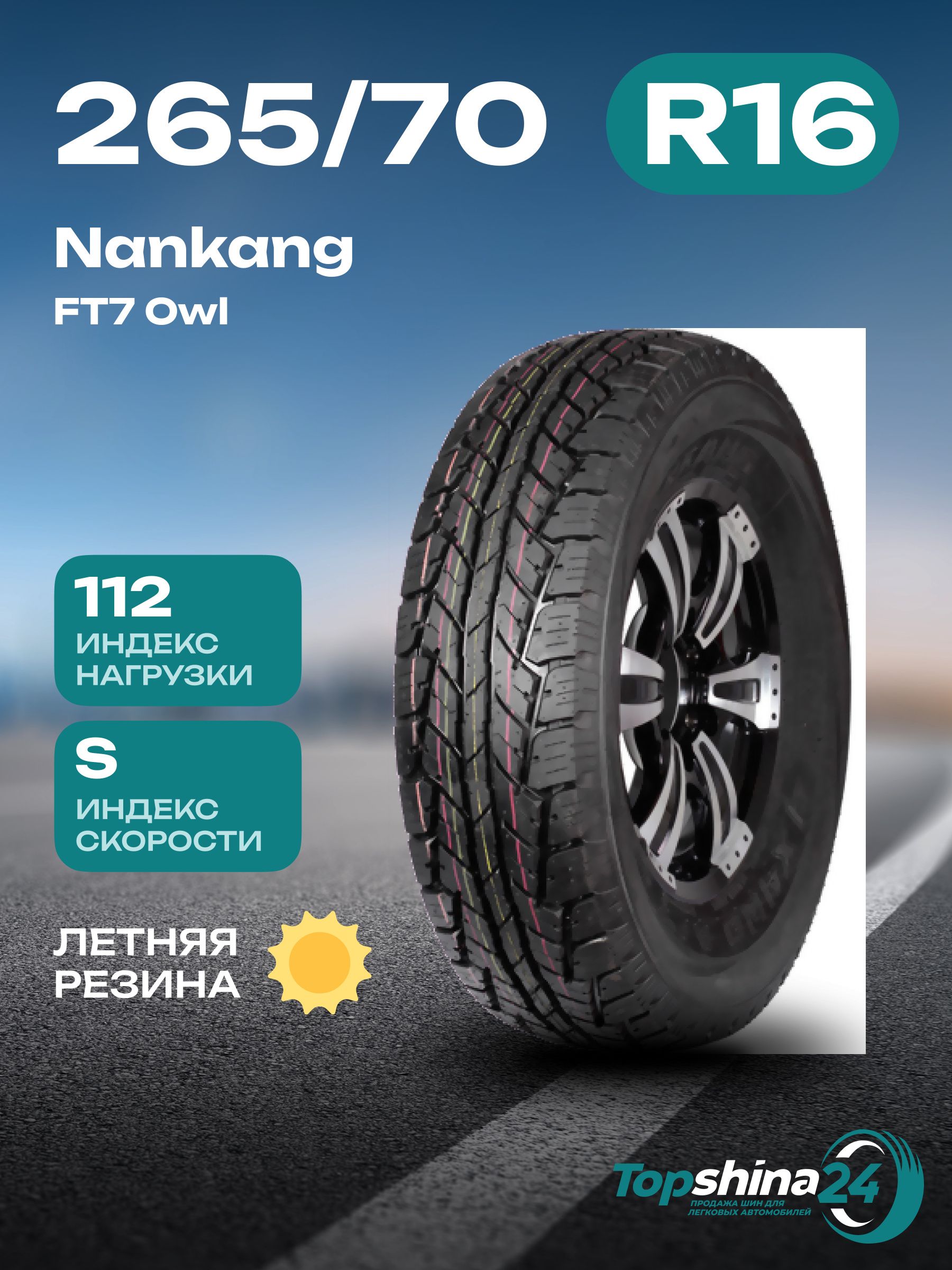 NankangFT7OwlШинылетние265/70R16112S