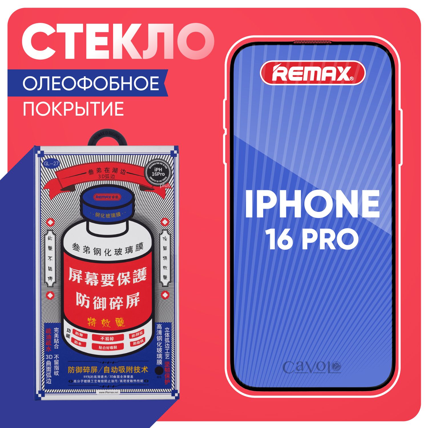 Стекло на Айфон 16 Про REMAX, усиленное, противоударное защитное стекло iPhone 16 Pro