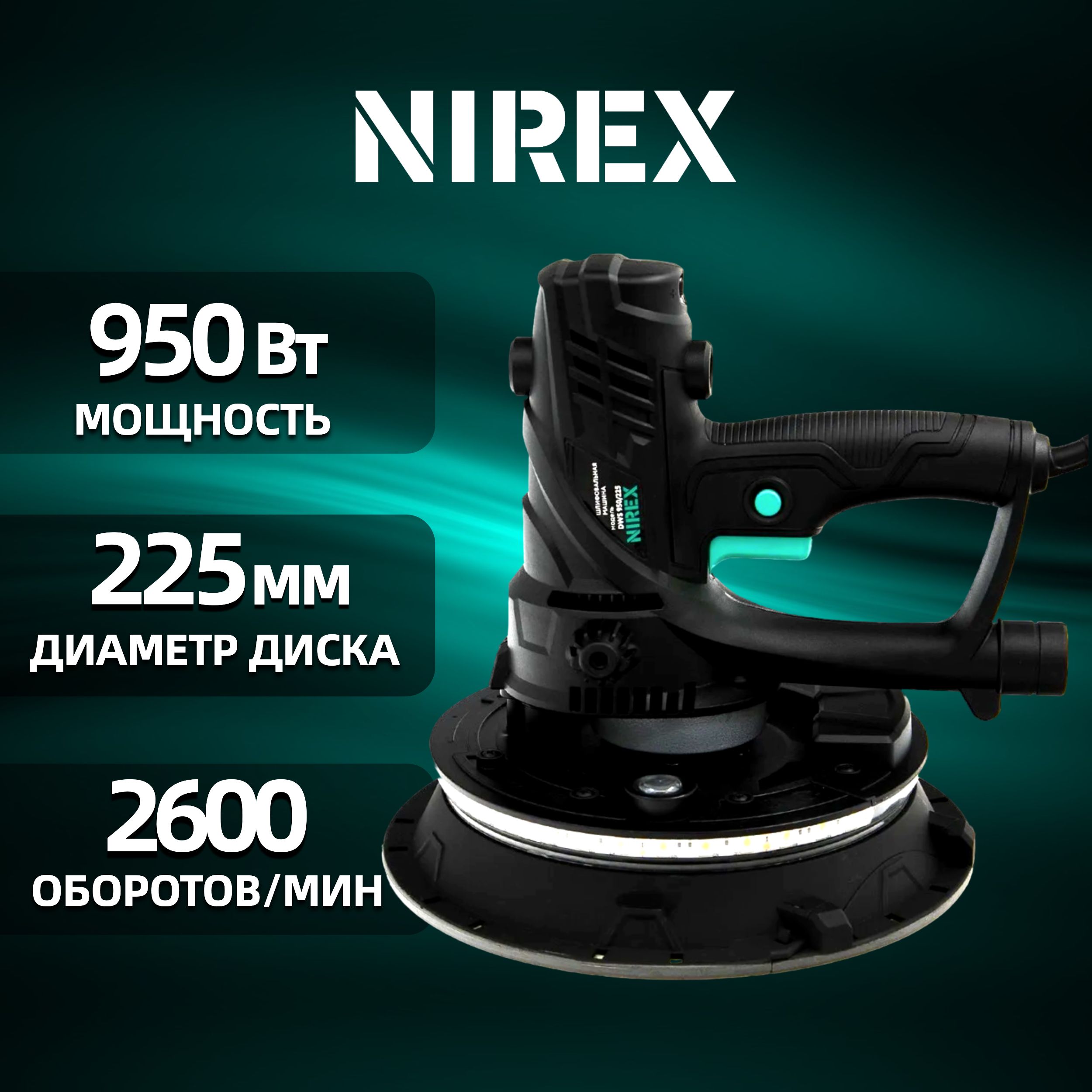 Шлифовальная машина для стен и потолков NIREX DWS 950/225