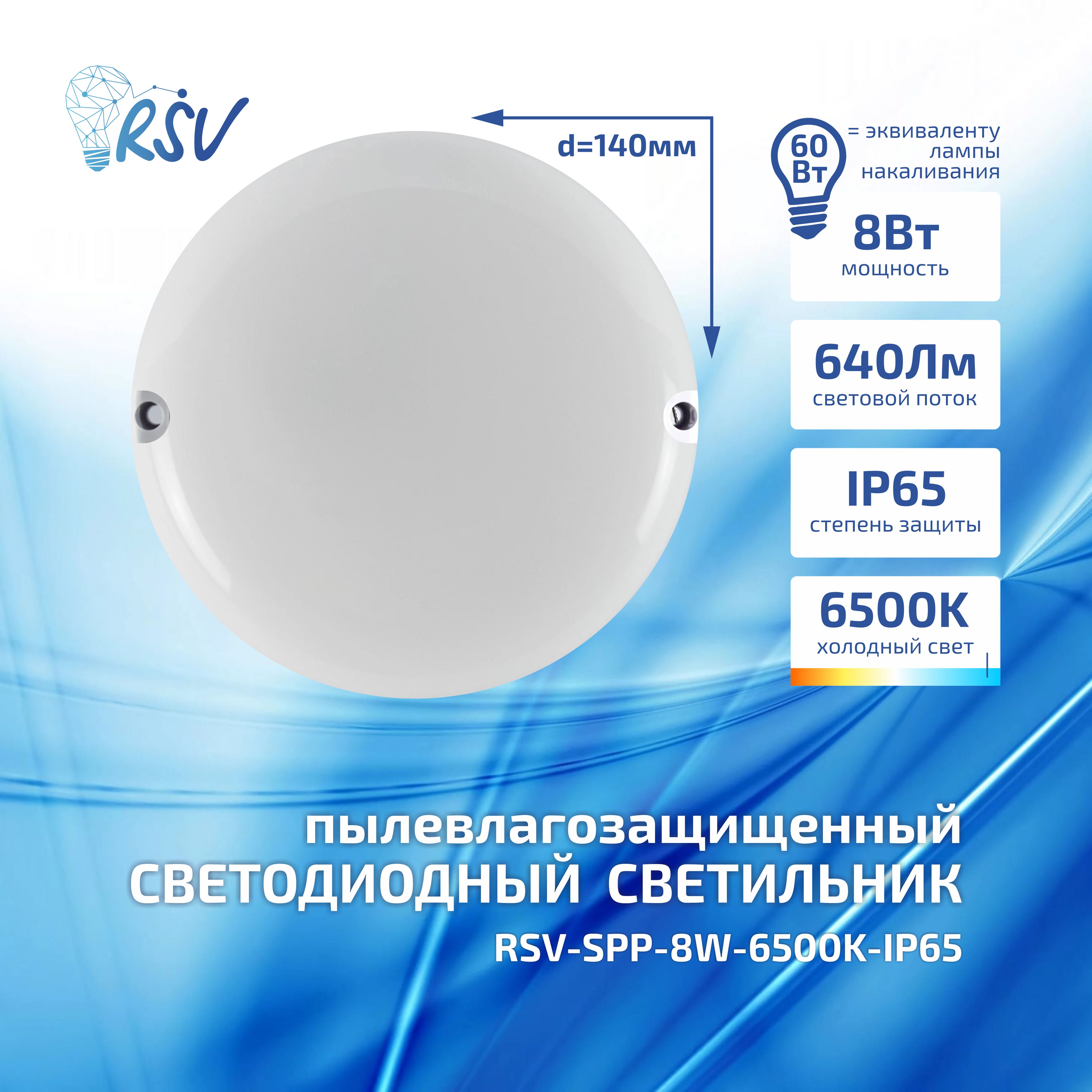 СветильниксветодиодныйпылевлагозащищенныйRSV-SPP-8W-6500K-IP65