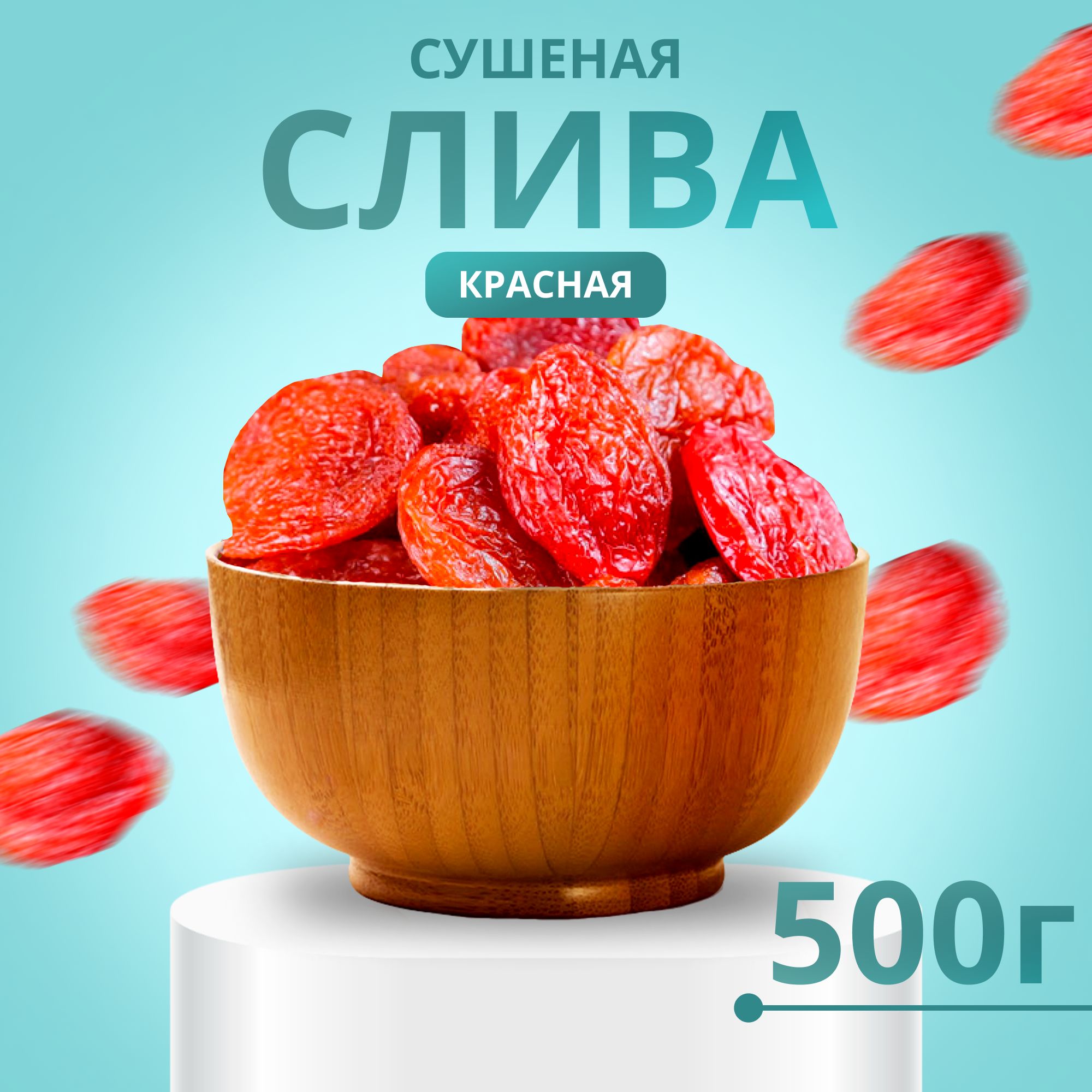 Слива красная, сухофрукты без косточки, пп продукт 500 гр.