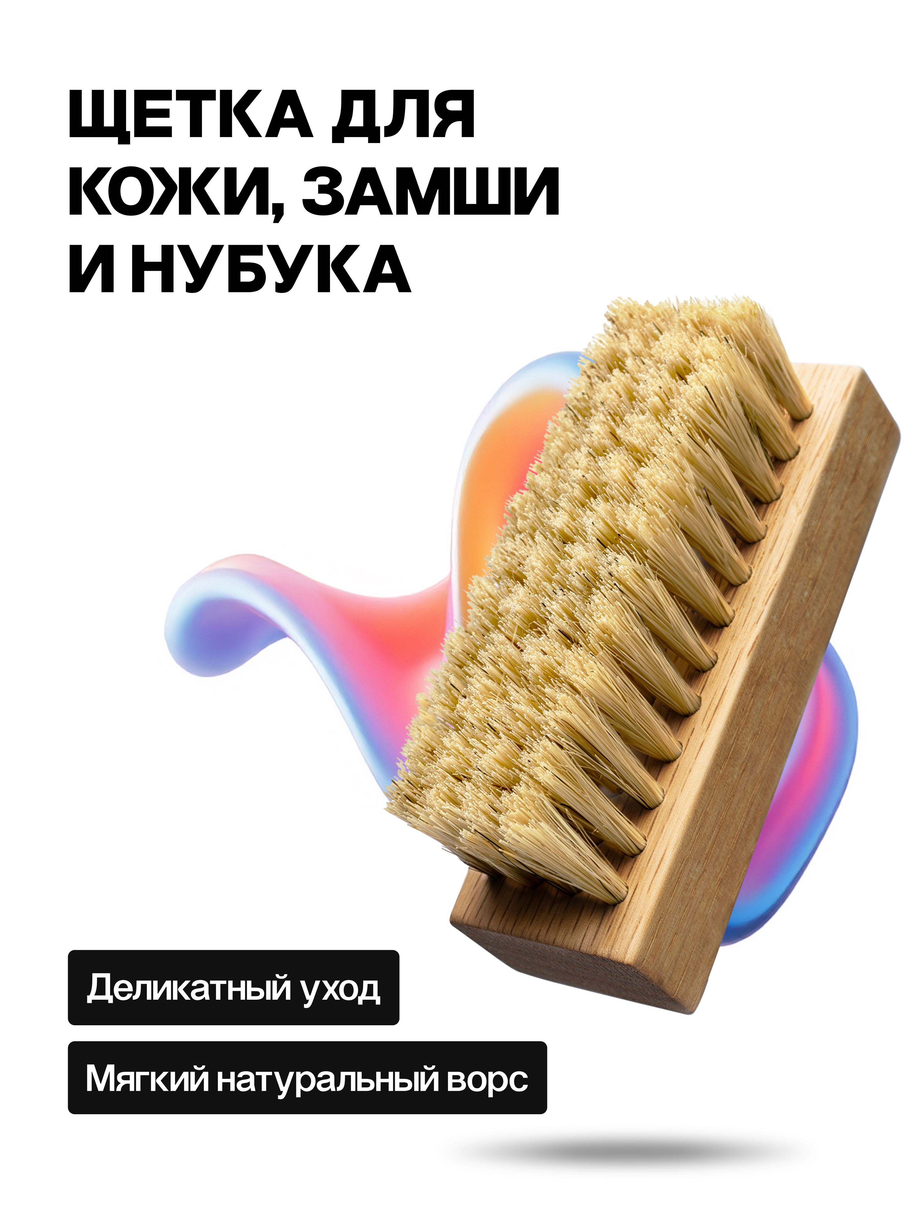 Щетка для обуви SOLE FRESH "PREMIUM" с мягкой щетиной для чистки кожи, замши и нубука