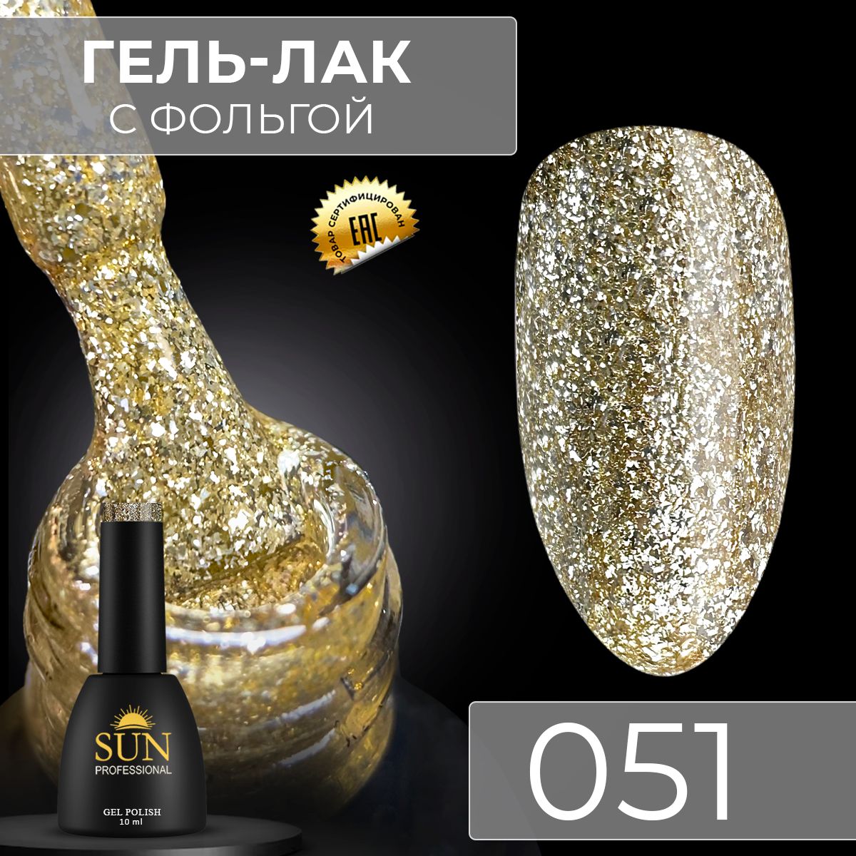 Гель лак для ногтей - 10 ml - SUN Professional с эффектом жидкой фольги Золотистый №051 Золото image