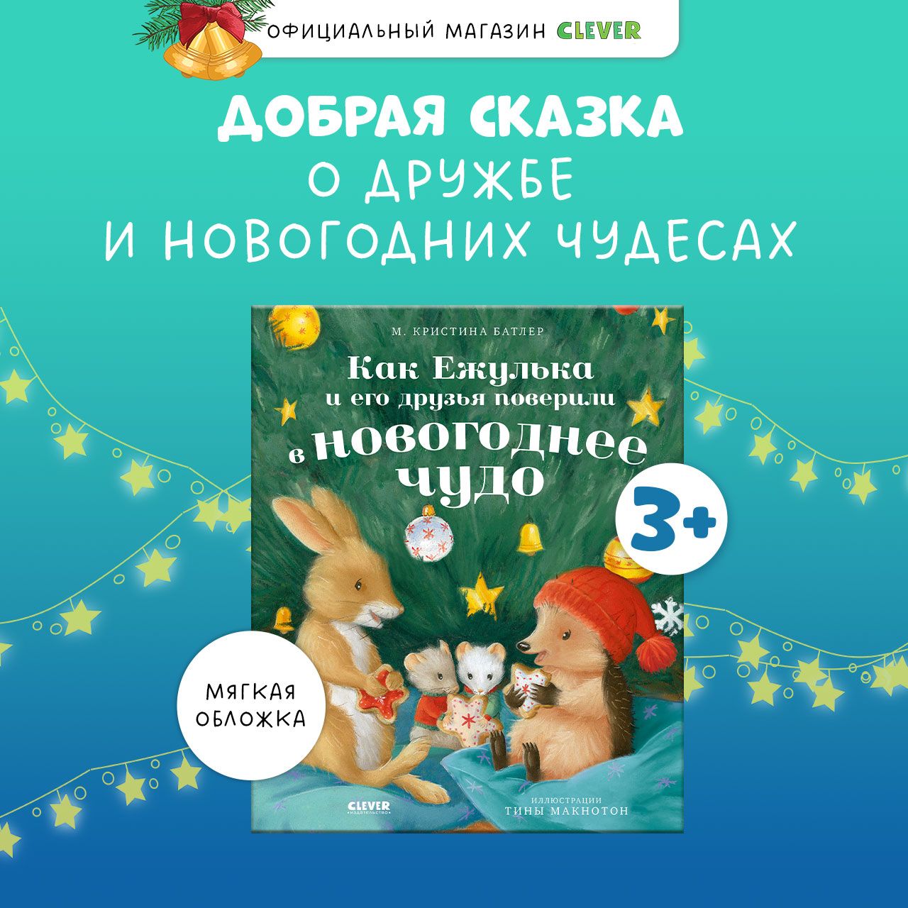 Как Ежулька и его друзья поверили в новогоднее чудо | Батлер М. Кристина