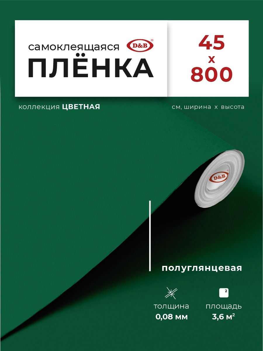 Пленка самоклеящаяся для мебели 0,45*8 м D&B 0,08 мм цветная однотонная темно-зеленая 7018