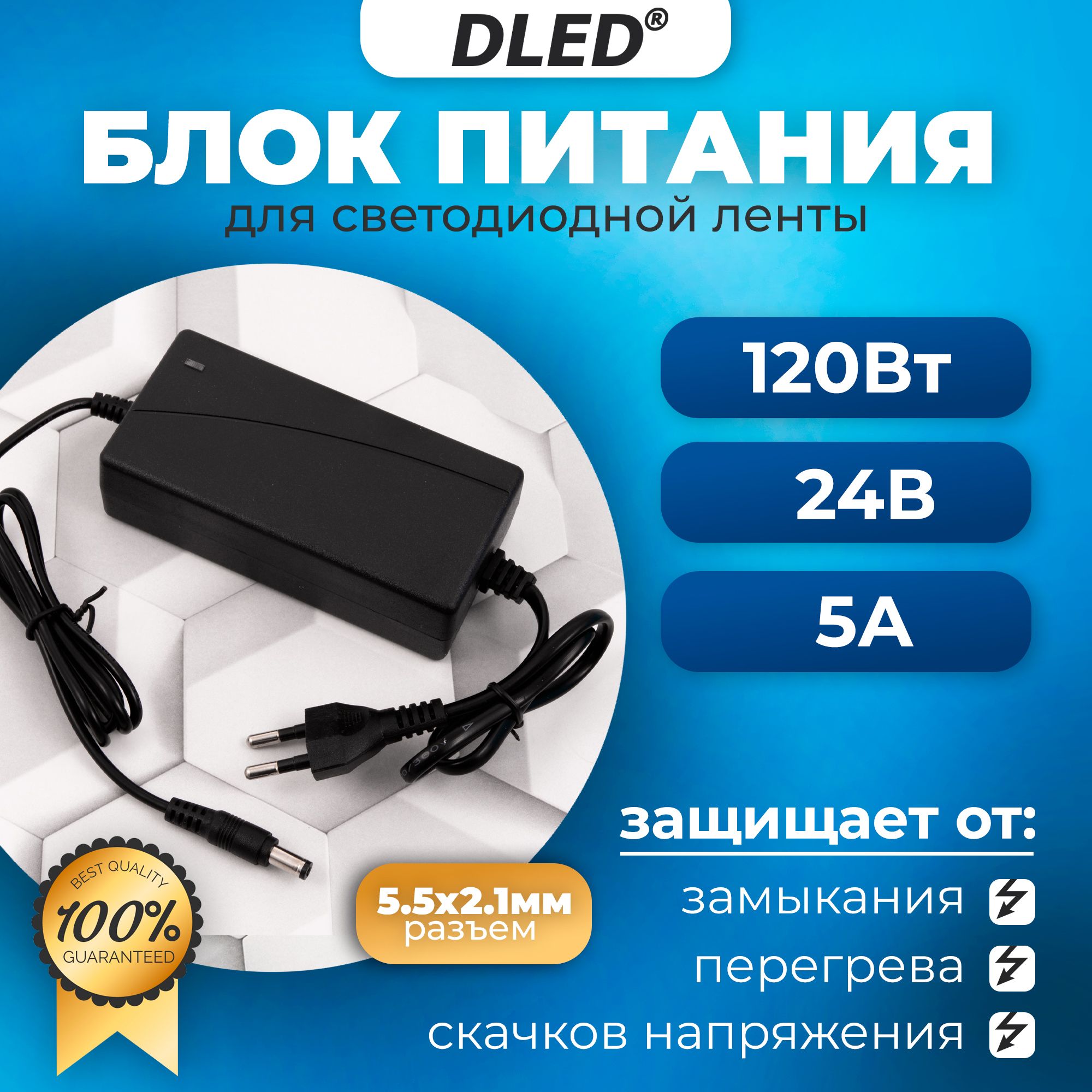 Блокпитаниядляcветодиоднойленты,мощность120W24V5A/адаптердляLEDнеона/разъем5.5х2.1мм.