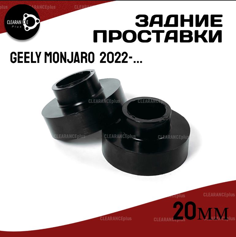 Проставки увеличения клиренса задних пружин GEELY MONJARO,I,2022-по наст.вр, полиуретан 20мм,2шт.Clearance plus