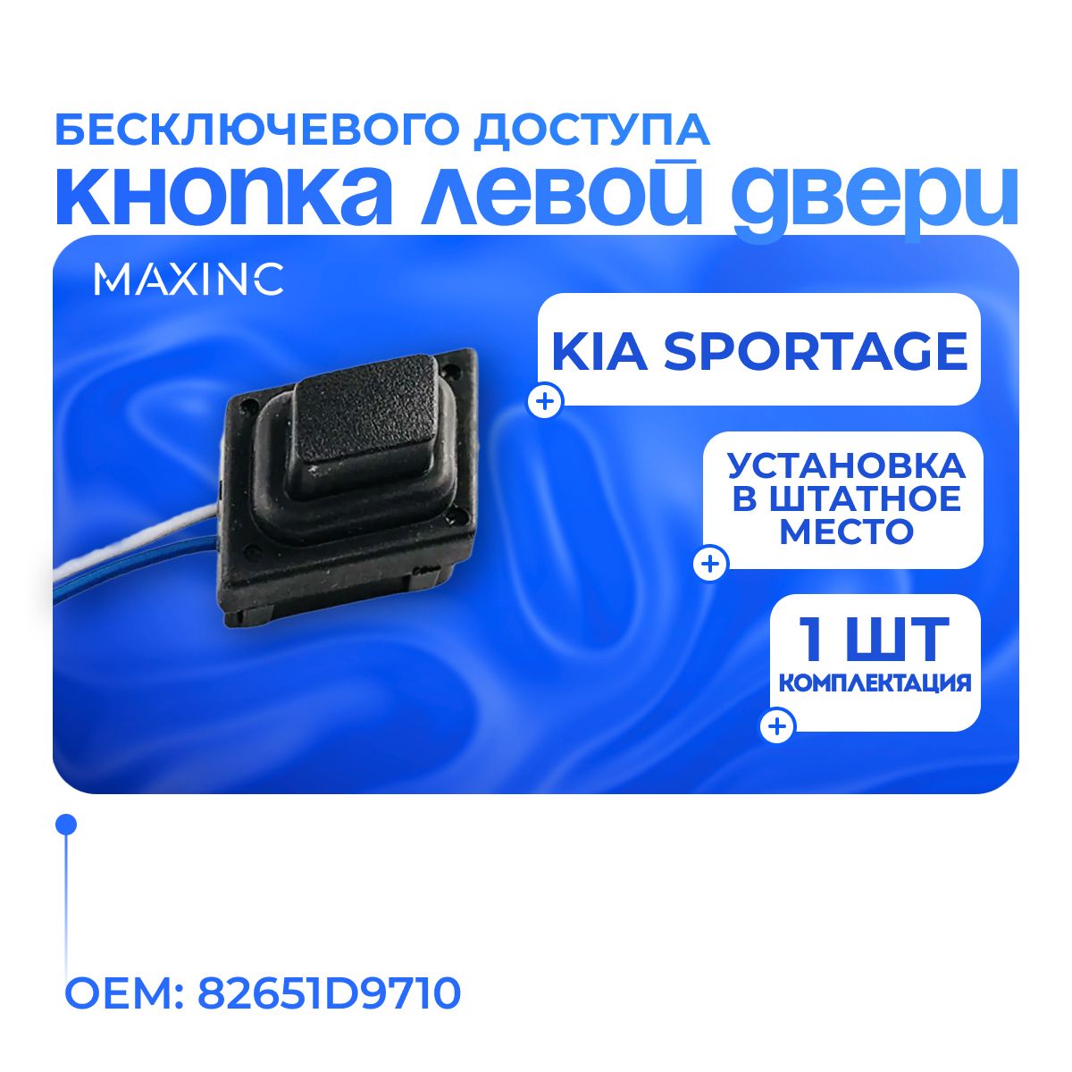 Левая кнопка двери бесключевого доступа Kia Sportage / OEM: 82651D9710