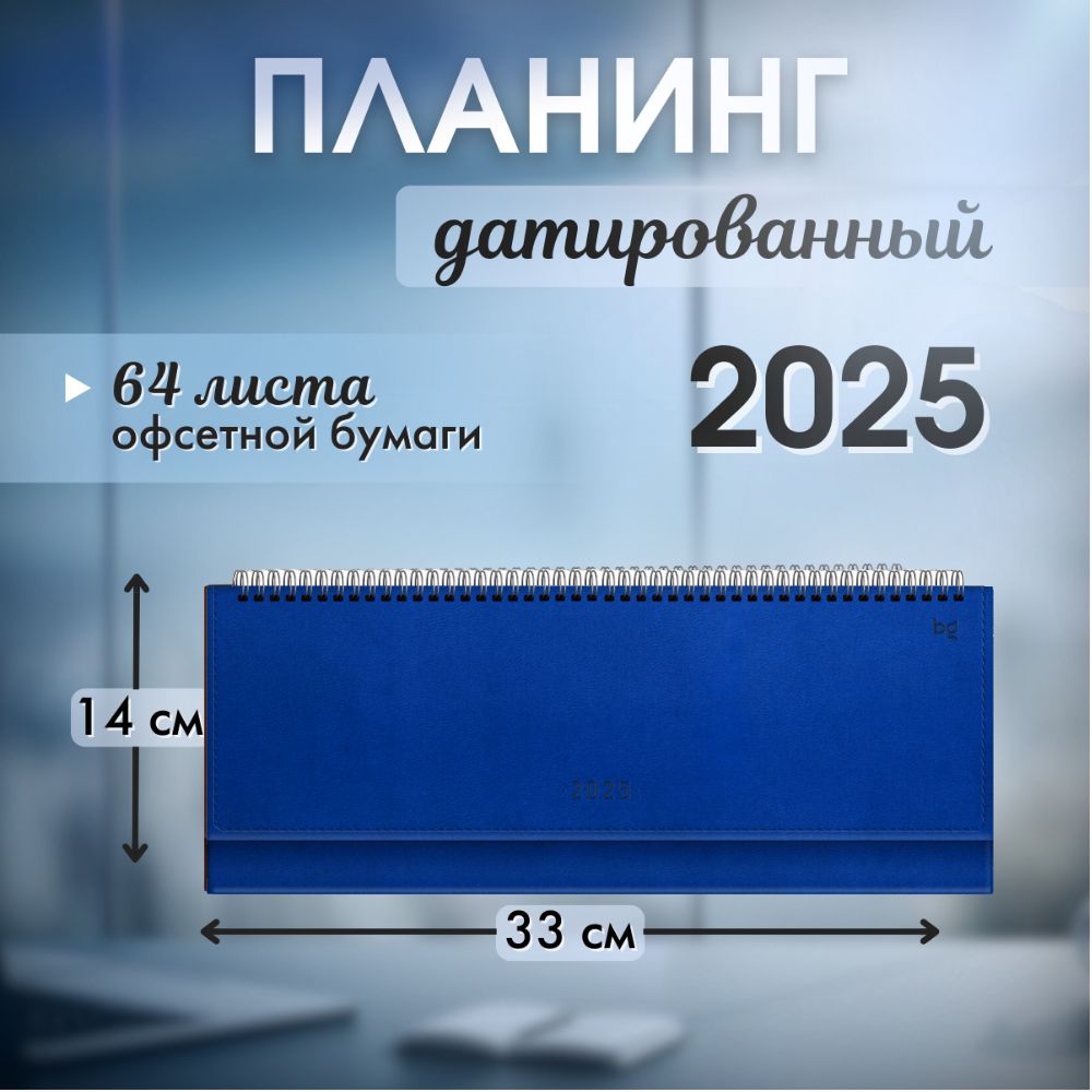 Планинг датированный 2025 год ежедневник