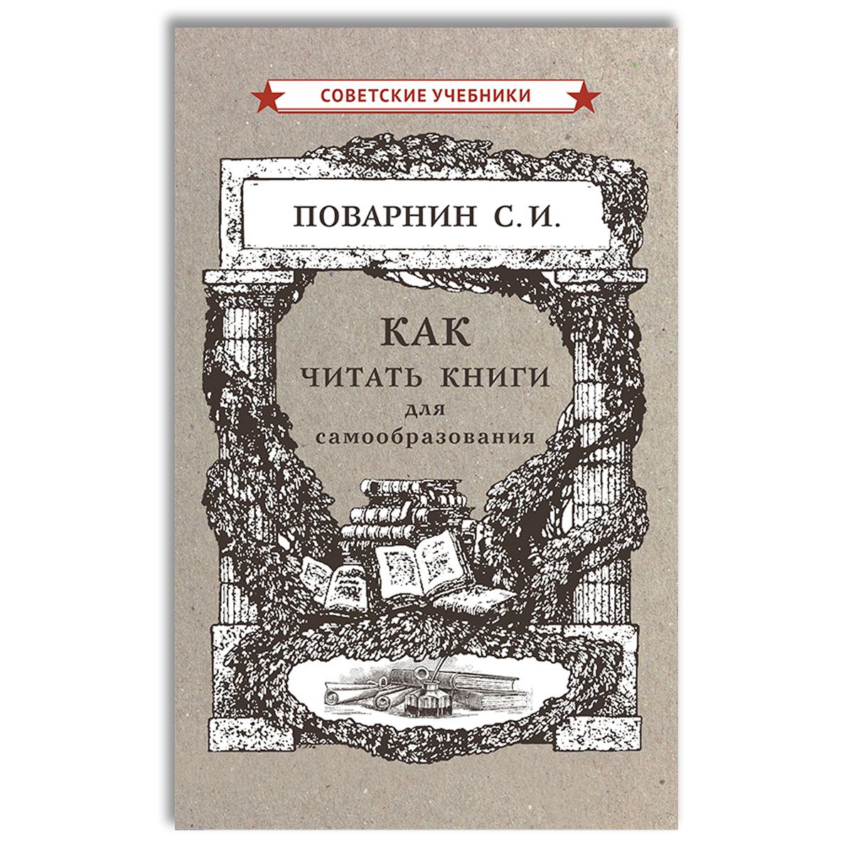 Как читать книги для самообразования (1924) | Поварнин Сергей Иннокентьевич