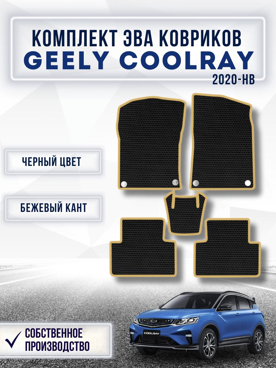 Комплект Ева ковриков для GEELY Coolray I 2020-нв / Эва коврики в салон для Джили Колрей / Автоковрики eva