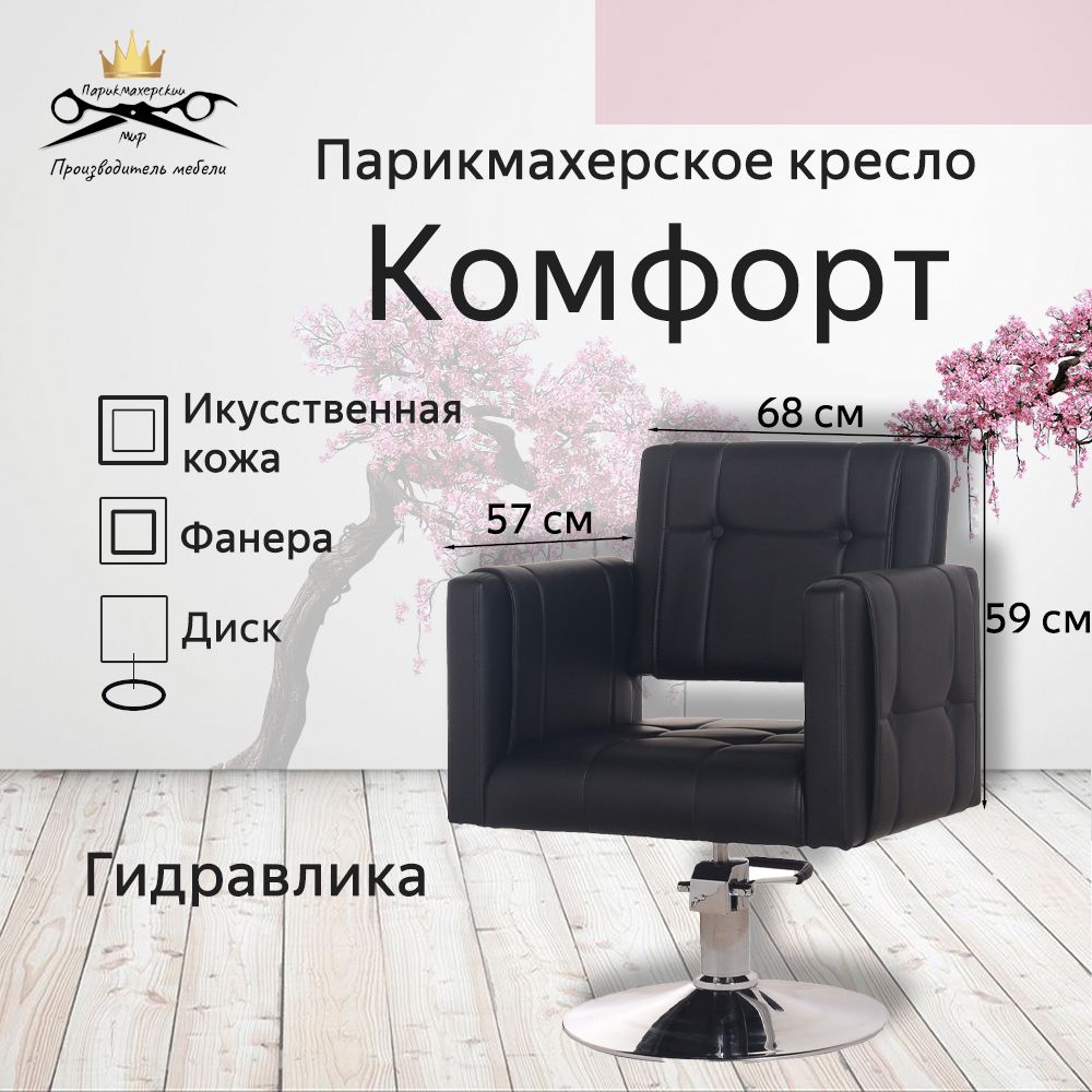 Парикмахерское кресло "Комфорт", черный - диск