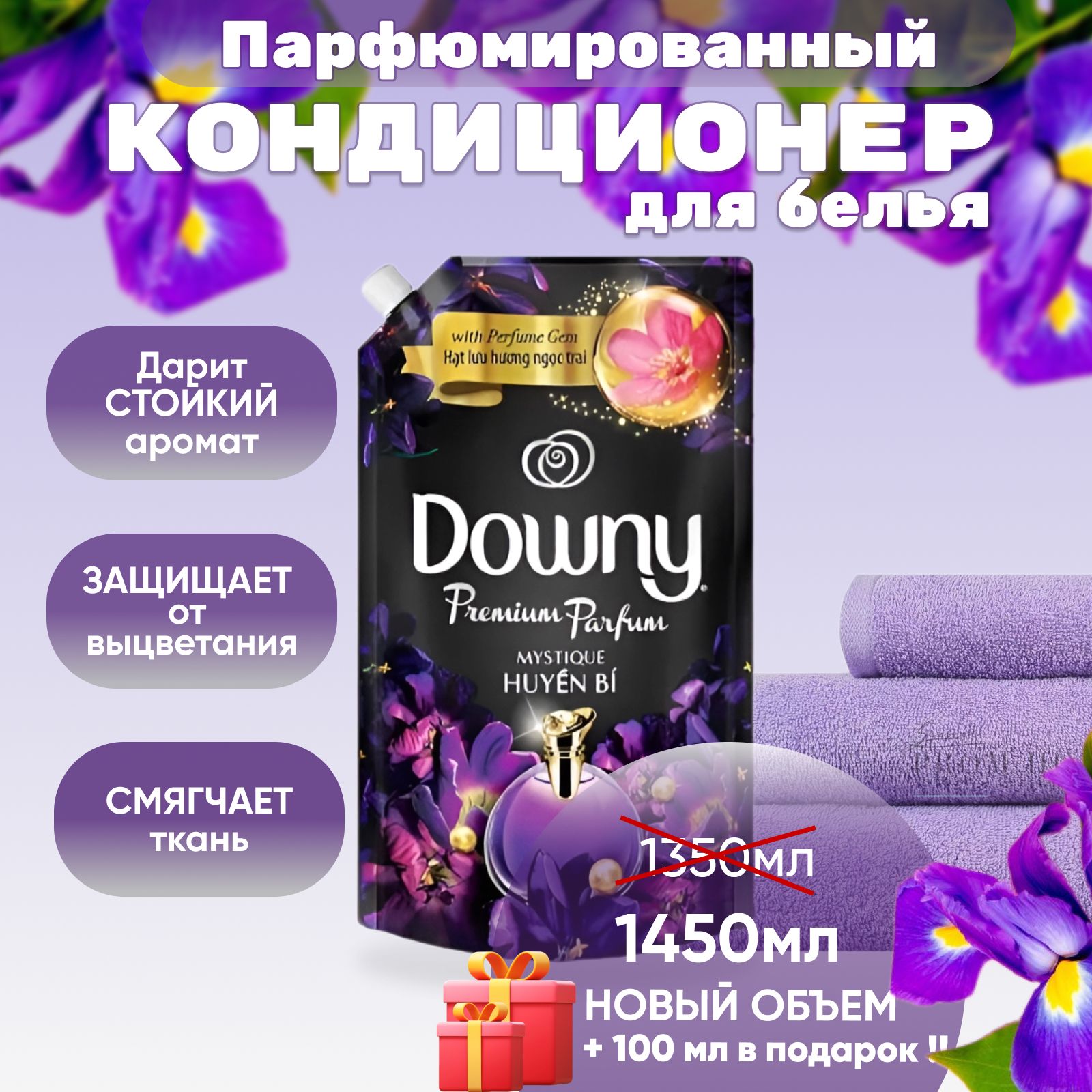 Downy Тайский парфюмированный кондиционер для белья с ароматом Мистик (Mystique), 1,450 мл