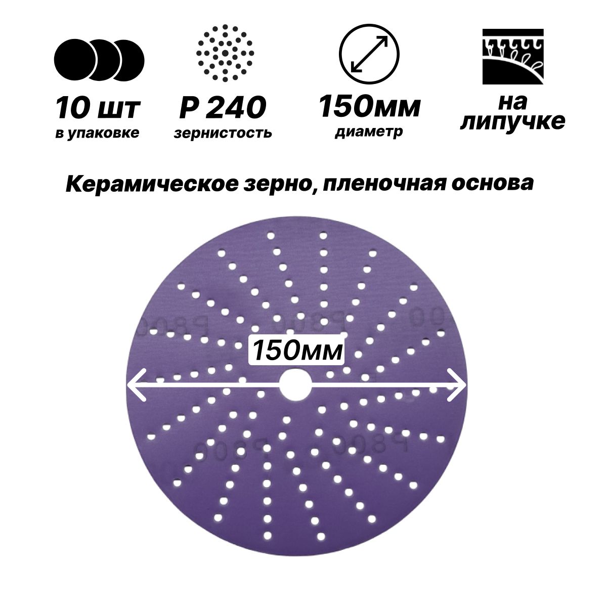 150мм Р240 10шт. Шлифовальный абразивный круг с керамическим зерном для шлифовки под липучку.
