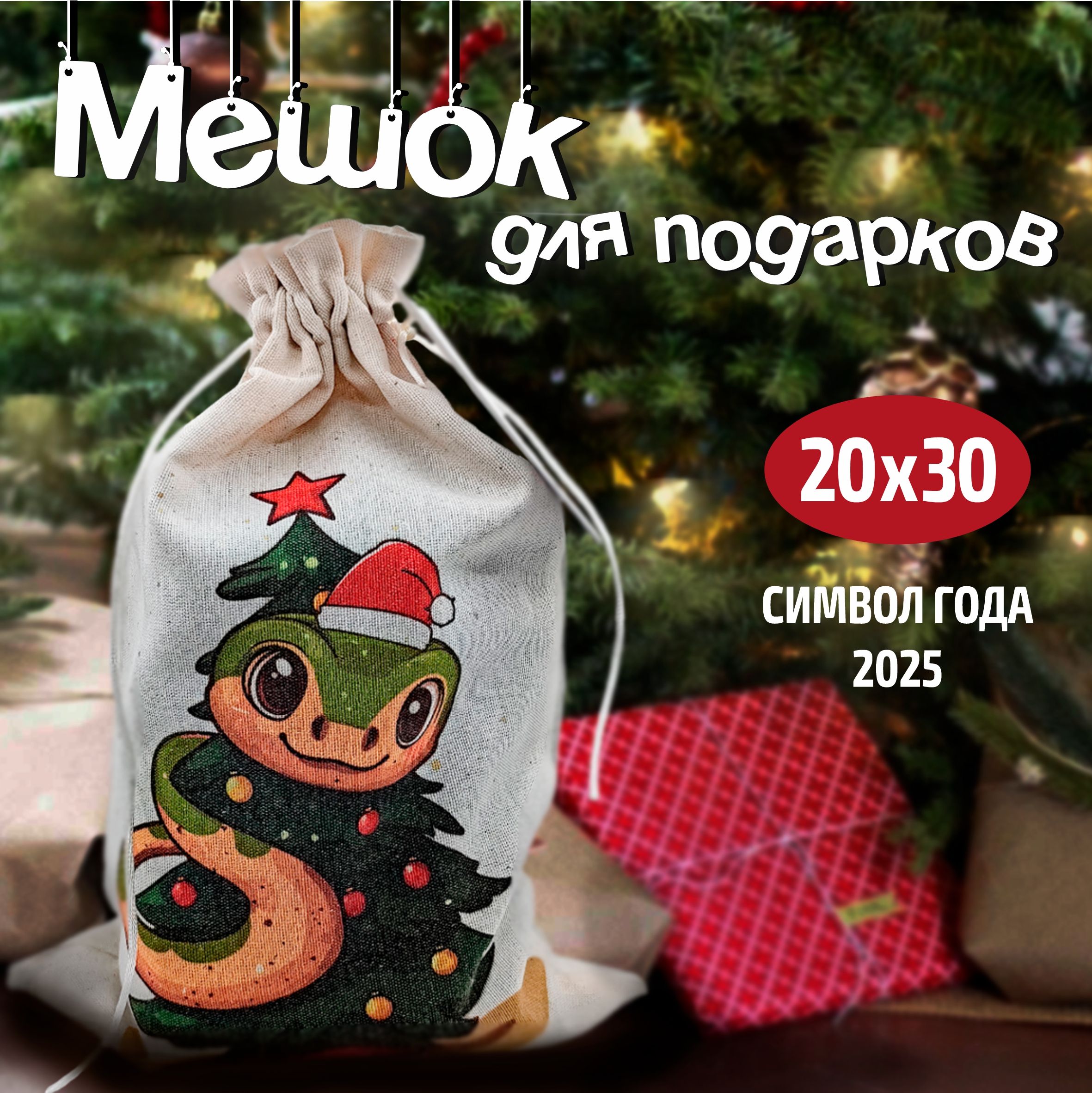 Мешок для подарков новогодний змея 2025 (зеленый)