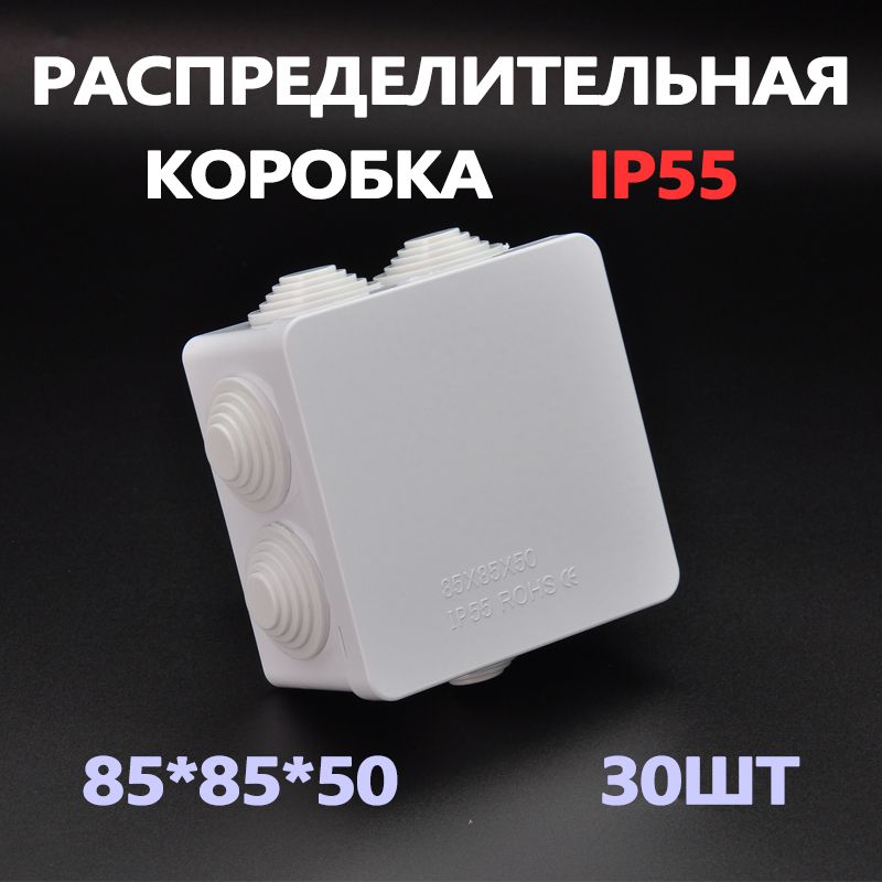 Коробка распределительная 85*85*50, IP55, БК-Электро,30шт