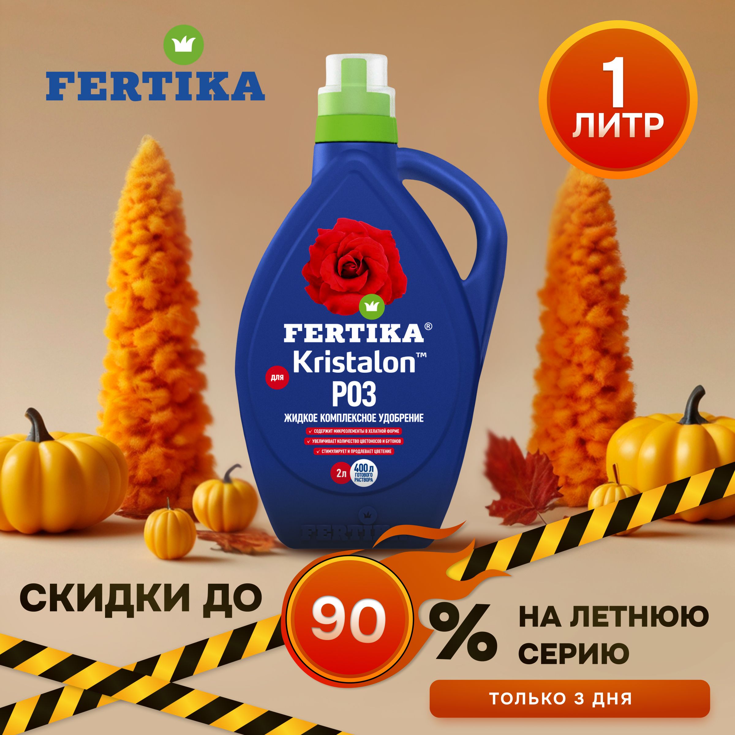 Фертика КРИСТАЛОН для роз 1 л. Комплексное жидкое удобрение Fertika для корневой и некорневой подкормки роз, бегоний, хризантем.